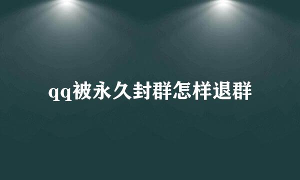 qq被永久封群怎样退群