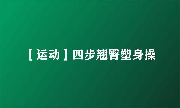 【运动】四步翘臀塑身操