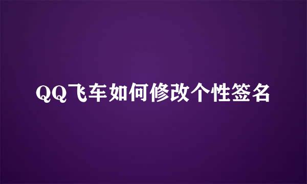 QQ飞车如何修改个性签名