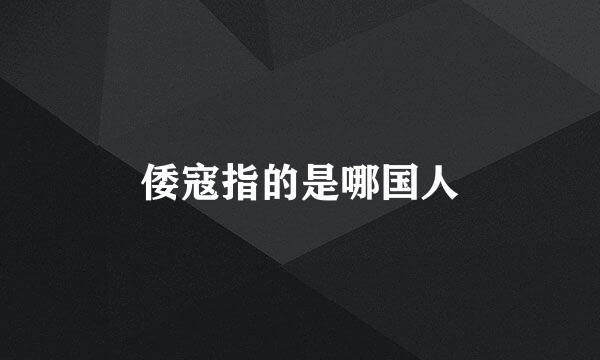 倭寇指的是哪国人