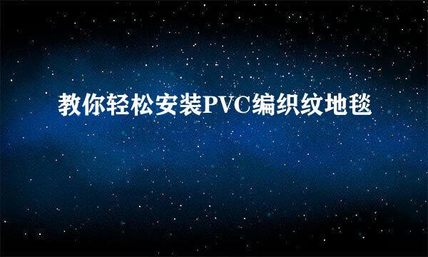 教你轻松安装PVC编织纹地毯