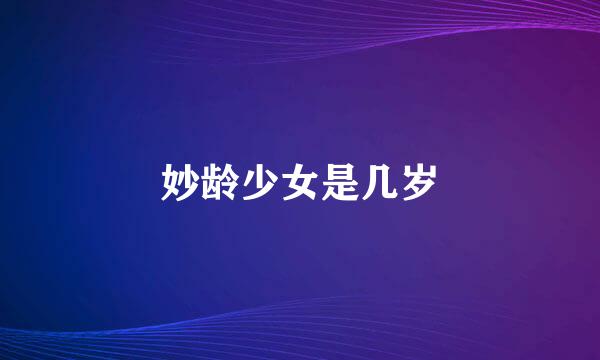 妙龄少女是几岁