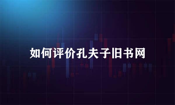如何评价孔夫子旧书网