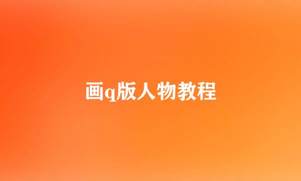 画q版人物教程