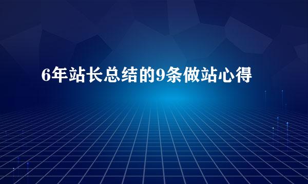 6年站长总结的9条做站心得