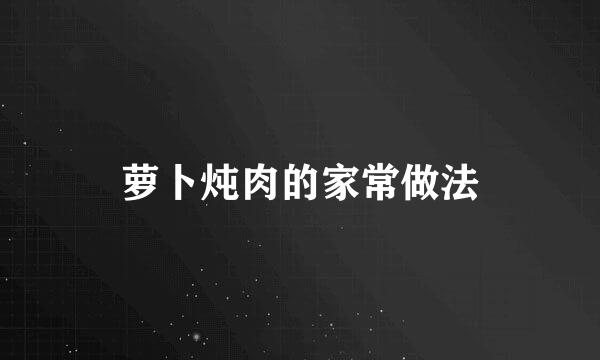 萝卜炖肉的家常做法