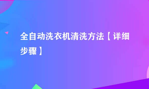 全自动洗衣机清洗方法【详细步骤】