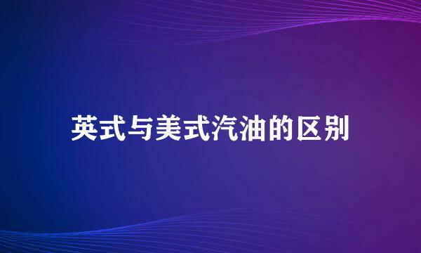 英式与美式汽油的区别
