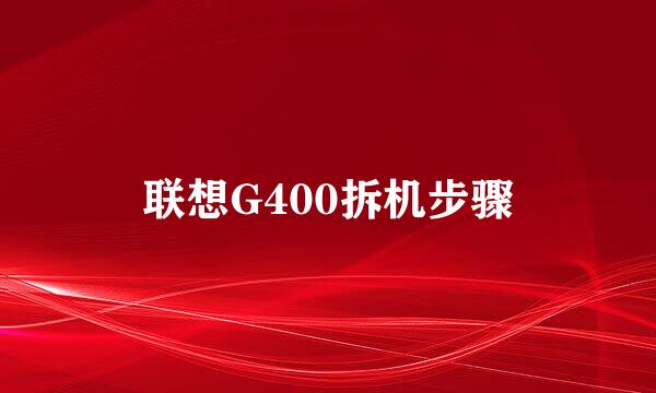 联想G400拆机步骤