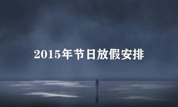 2015年节日放假安排