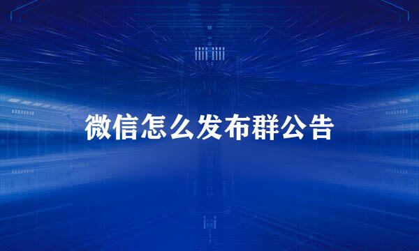 微信怎么发布群公告