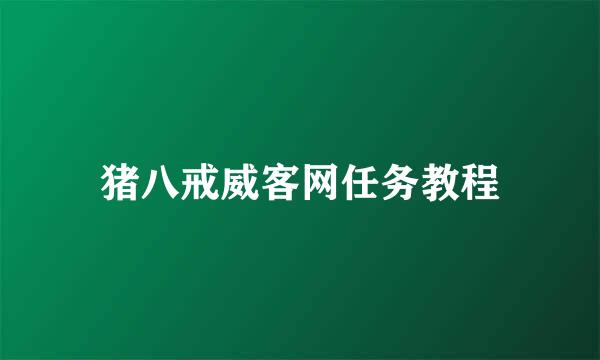 猪八戒威客网任务教程