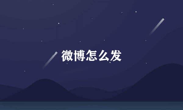 微博怎么发