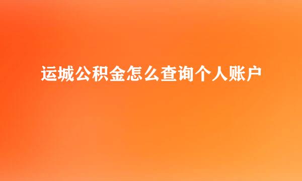 运城公积金怎么查询个人账户