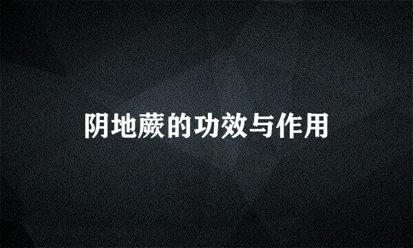 阴地蕨的功效与作用