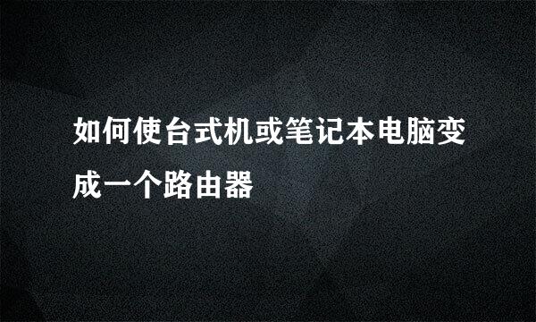 如何使台式机或笔记本电脑变成一个路由器