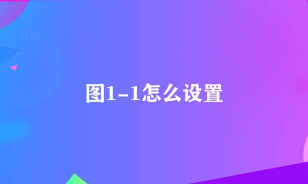 图1-1怎么设置
