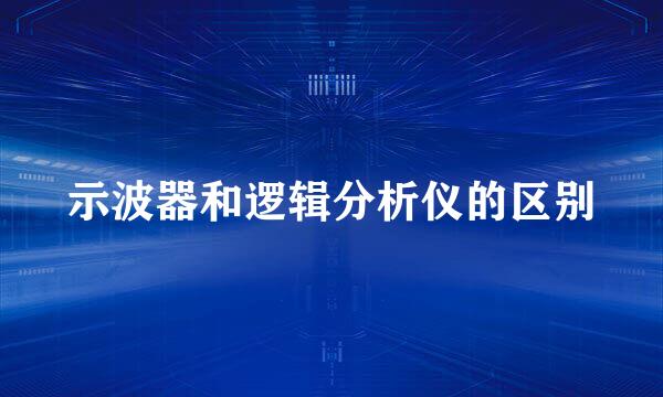 示波器和逻辑分析仪的区别