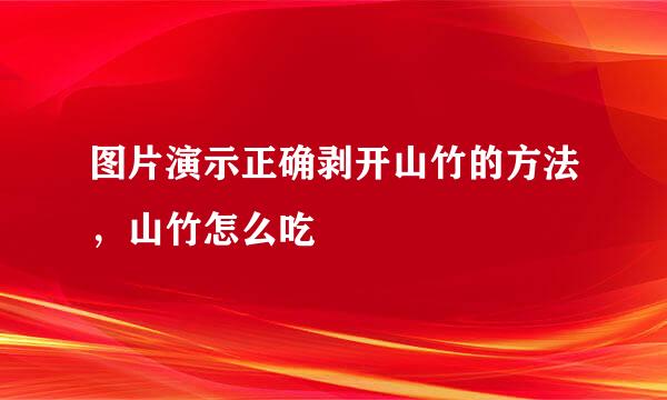 图片演示正确剥开山竹的方法，山竹怎么吃