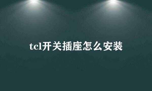 tcl开关插座怎么安装