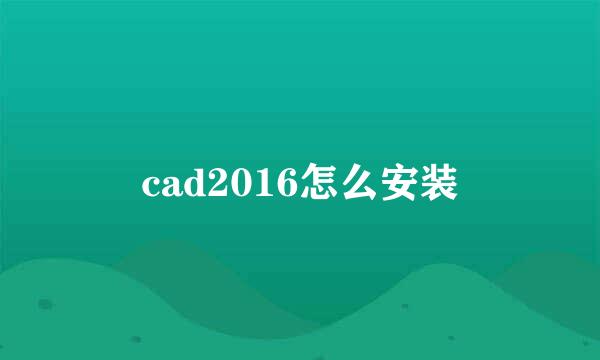 cad2016怎么安装