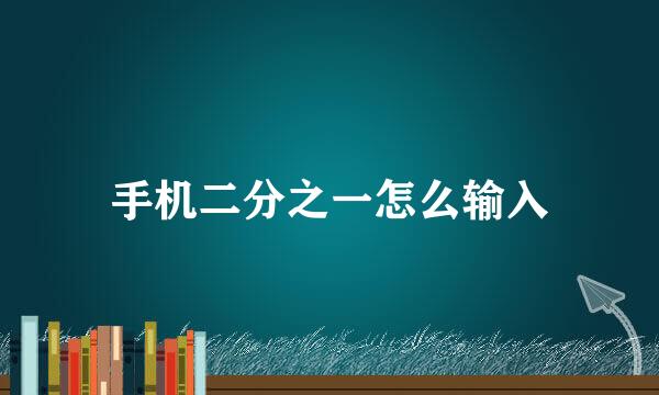 手机二分之一怎么输入