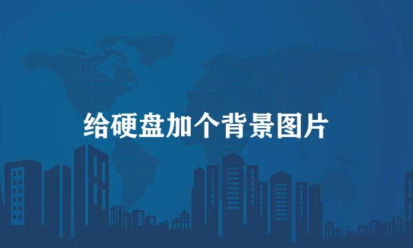 给硬盘加个背景图片