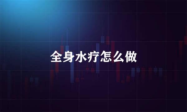 全身水疗怎么做