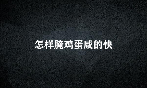 怎样腌鸡蛋咸的快