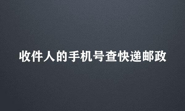 收件人的手机号查快递邮政