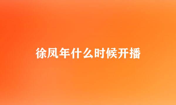 徐凤年什么时候开播