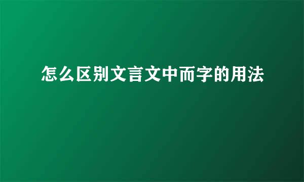 怎么区别文言文中而字的用法