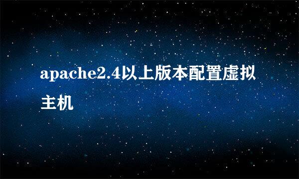 apache2.4以上版本配置虚拟主机