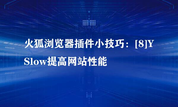 火狐浏览器插件小技巧：[8]YSlow提高网站性能