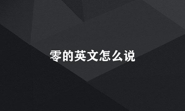 零的英文怎么说