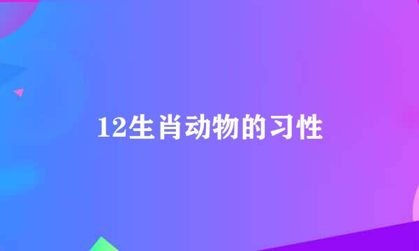 12生肖动物的习性