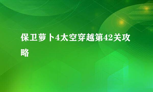 保卫萝卜4太空穿越第42关攻略