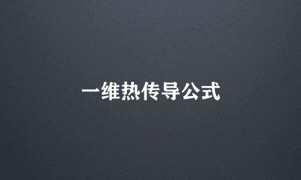 一维热传导公式