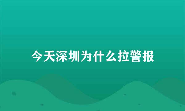 今天深圳为什么拉警报