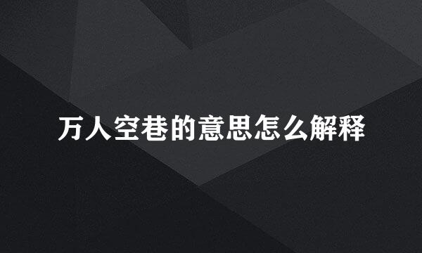 万人空巷的意思怎么解释