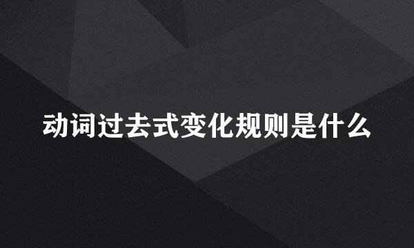 动词过去式变化规则是什么