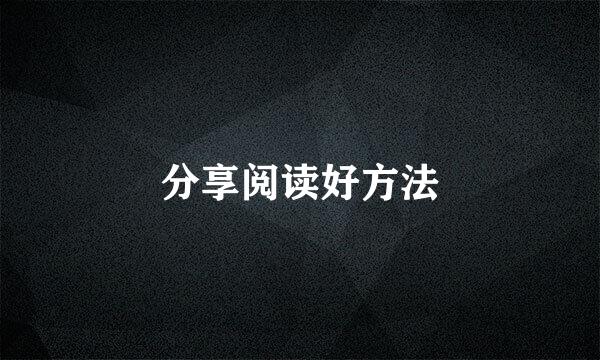 分享阅读好方法