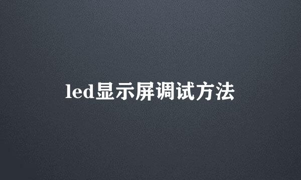 led显示屏调试方法