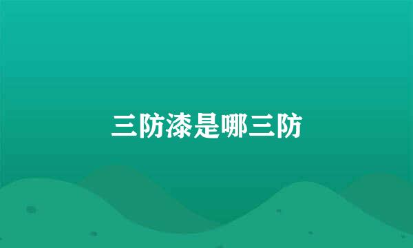 三防漆是哪三防