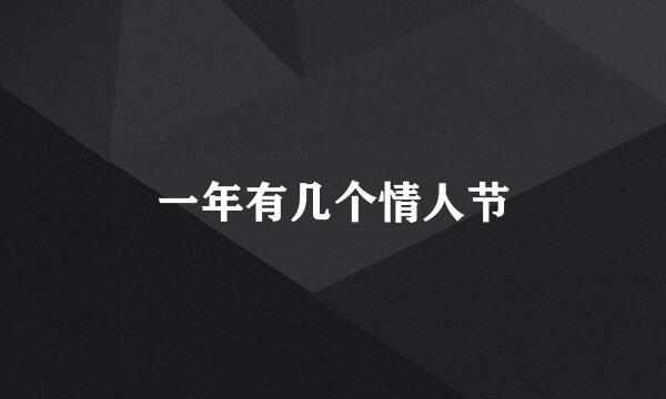 一年有几个情人节
