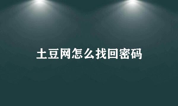 土豆网怎么找回密码