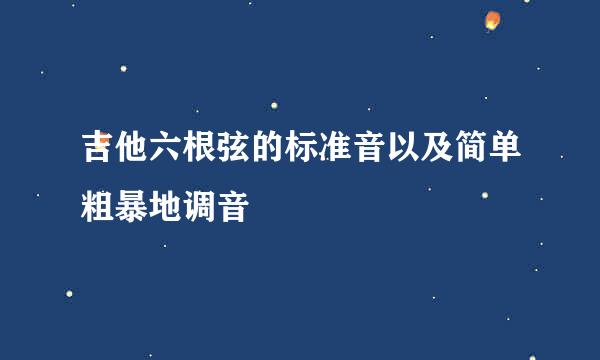 吉他六根弦的标准音以及简单粗暴地调音