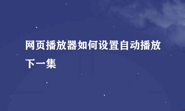 网页播放器如何设置自动播放下一集