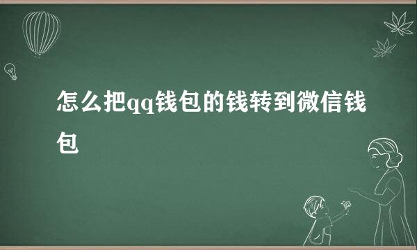 怎么把qq钱包的钱转到微信钱包