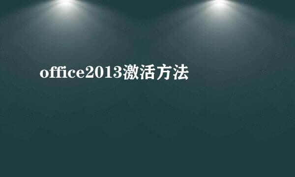 office2013激活方法